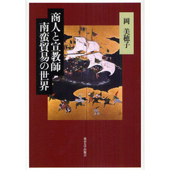 商人と宣教師南蛮貿易の世界