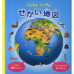せかい地図　とび出すひっぱる