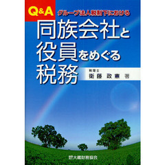 Ｑ＆Ａ同族会社と役員をめぐる税務　グループ法人税制下における