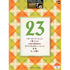 STAGEA・EL　J-POP 7～6級　Vol.23
