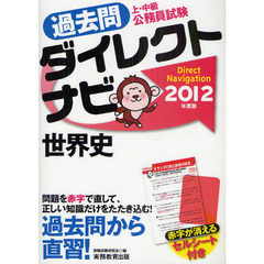 過去問ダイレクトナビ世界史　上・中級公務員試験　２０１２年度版
