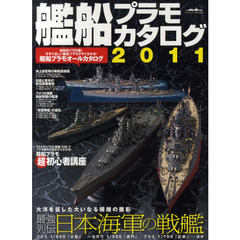 艦船プラモカタログ　２０１１