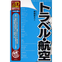 トラベル・航空　２０１２年度版