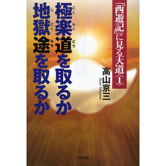 「西遊記」に見る天道　１　極楽道を取るか地獄途を取るか