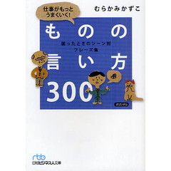 仕事がもっとうまくいく！ものの言い方３００　困ったときのシーン別フレーズ集