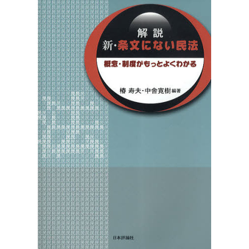 解説新・条文にない民法　概念・制度がもっとよくわかる