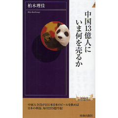 中国１３億人にいま何を売るか