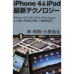 ｉＰｈｏｎｅ　４　＆　ｉＰａｄ最新テクノロジー　ｉＰｈｏｎｅ　２Ｇ／３Ｇ／３ＧＳ、ｉＰｏｄ　ｔｏｕｃｈとの違いを完全分解して徹底検証！！