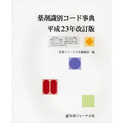 薬剤識別コード事典　平成２３年改訂版