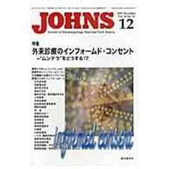 ＪＯＨＮＳ　Ｖｏｌ．２６Ｎｏ．１２（２０１０－１２）　特集外来診療のインフォームド・コンセント　“ムンテラ”をどうする！？