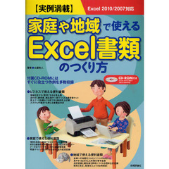 家庭や地域で使えるＥｘｃｅｌ書類のつくり方　実例満載