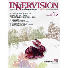 インナービジョン　医療と画像の総合情報誌　第２５巻第１２号（２０１０ＤＥＣＥＭＢＥＲ）　〈特集〉Ｎｕｃｌｅａｒ　Ｍｅｄｉｃｉｎｅ　Ｔｏｄａｙ　２０１０－成熟期に入ったＦＤＧ－ＰＥＴ