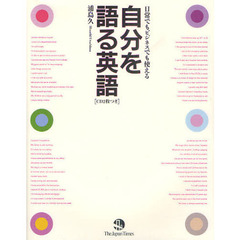 自分を語る英語　日常でもビジネスでも使える