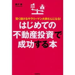 はじめての不動産投資で成功する本　賢く儲けるサラリーマン大家さんになる！