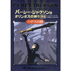 パーシー・ジャクソンとオリンポスの神々　外伝　ハデスの剣
