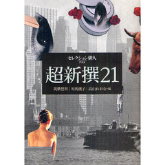 超新撰２１