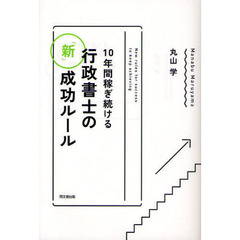 １０年間稼ぎ続ける行政書士の「新」成功ルール