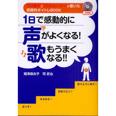 １日で感動的に声がよくなる！歌もうまくなる！！　プロ歌手とプロトレーナーが書いた画期的ボイトレＢＯＯＫ