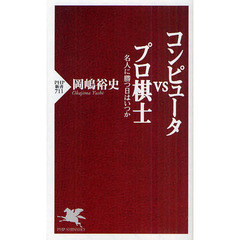 コンピュータｖｓプロ棋士　名人に勝つ日はいつか