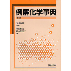 例解化学事典　普及版