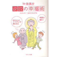 逆説の幸福術　笑訳歎異抄