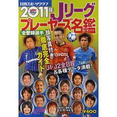 Ｊリーグプレーヤーズ名鑑　２０１１年