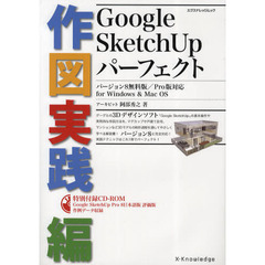 Ｇｏｏｇｌｅ　ＳｋｅｔｃｈＵｐパーフェクト　作図実践編