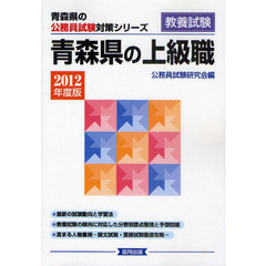 青森県の上級職　教養試験　２０１２年度版