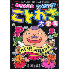 わらえる！！やくだつ？？ことわざ大全集