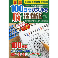 厳選１００日間パズルで脳が活性化する