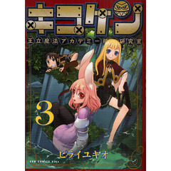 キコケン　王立魔法アカデミー機工研究室　３