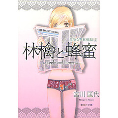 林檎と蜂蜜　危険な青林檎編２