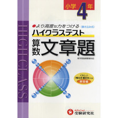 ハイクラステスト算数文章題　より高度な力をつける　小学４年