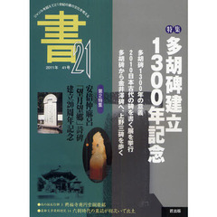 書２１　４１号（２０１１）　特集多胡碑建立１３００年記念　第２特集安倍仲麻呂「望月望郷」詩碑建立２０周年記念