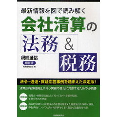 会社清算の法務＆税務　最新情報を図で読み解く　税經通信
