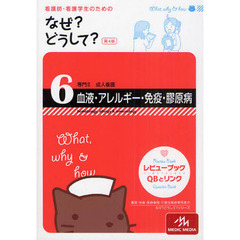 看護師・看護学生のためのなぜ？どうして？　６　第４版　血液・アレルギー・免疫・膠原病　専門２成人看護