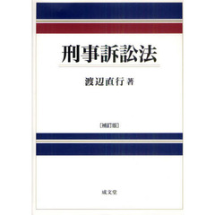 刑事訴訟法　補訂版