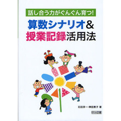 算数シナリオ＆授業記録活用法　話し合う力がぐんぐん育つ！