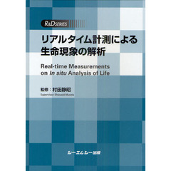 リアルタイム計測による生命現象の解析