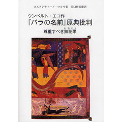ウンベルト・エコ作『バラの名前』原典批判　尊重すべき無花果