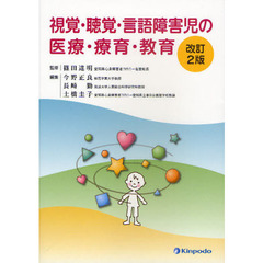 視覚・聴覚・言語障害児の医療・療育・教育　改訂２版