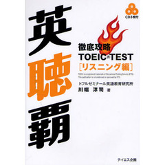 英聴覇―徹底攻略TOEIC TESTリスニング編　改訂版