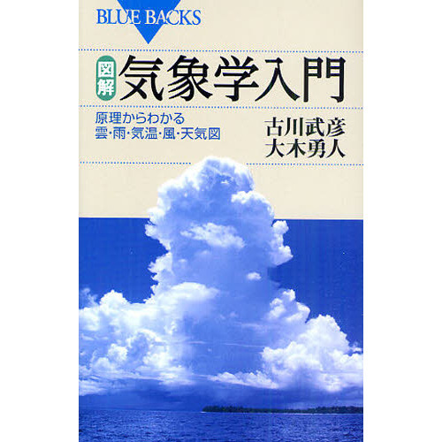 図解・気象学入門 原理からわかる雲・雨・気温・風・天気図 通販