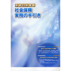 社会保険実務の手引き　平成２３年度版