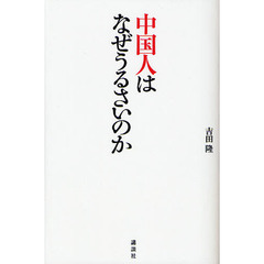 中国人はなぜうるさいのか