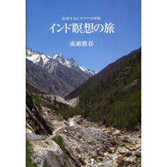 インド瞑想の旅　体感するヒマラヤの神秘