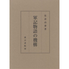 軍記物語の機構