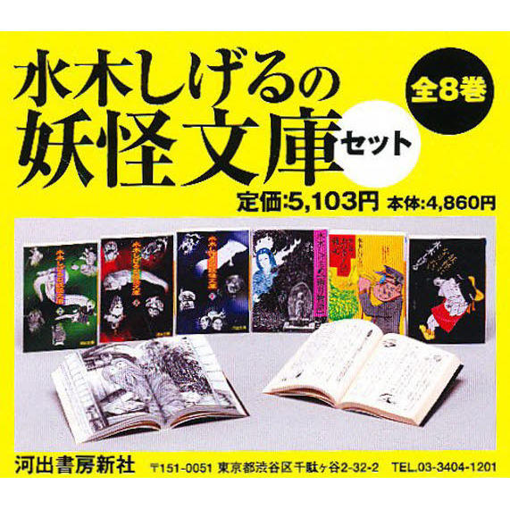 水木しげるの妖怪文庫セット　全８巻（文庫本）