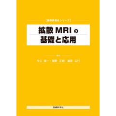 拡散ＭＲＩの基礎と応用