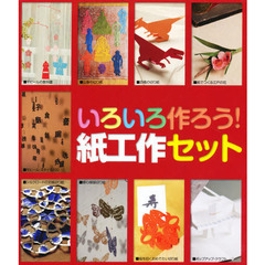 いろいろ作ろう！紙工作セット　既９冊